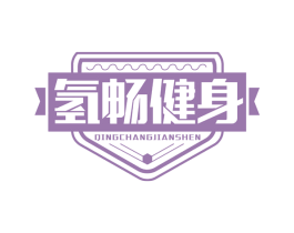 氢畅健身 商标图样