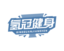 氢冠健身 商标图样