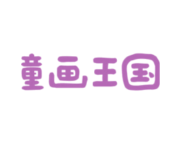 童画王国 商标图样