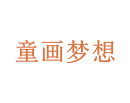 童画梦想 商标图样