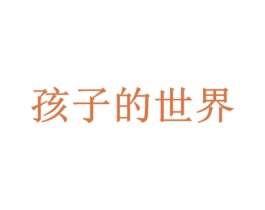 孩子的世界 商标图样