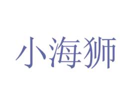 小海狮 商标图样