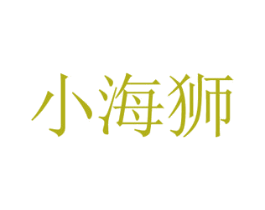 小海狮 商标图样