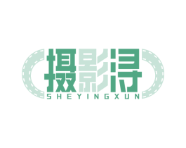 摄影浔 商标图样