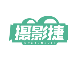 摄影捷 商标图样