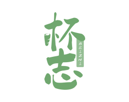 杯志 商标图样