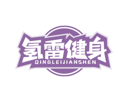 氢雷健身 商标图样