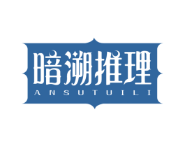 暗溯推理 商标图样