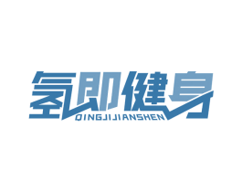 氢即健身 商标图样