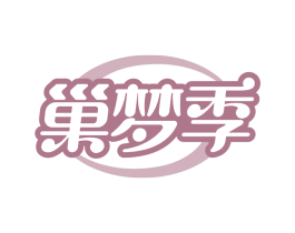 巢梦季 商标图样
