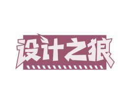 设计之狼 商标图样