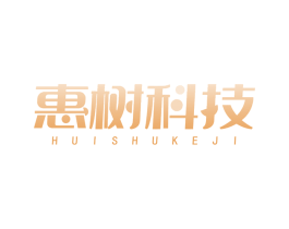 惠树科技 商标图样