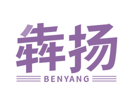 犇扬 商标图样