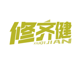 修齐健 商标图样
