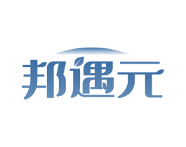 邦遇元 商标图样