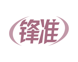 锋准 商标图样