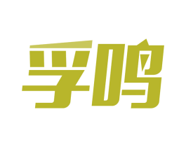 孚鸣 商标图样