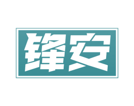 锋安 商标图样