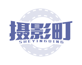 摄影町 商标图样
