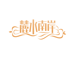 麓水南岸 商标图样