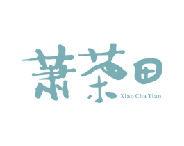 萧茶田 商标图样