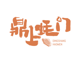 鼎上蚝门 商标图样