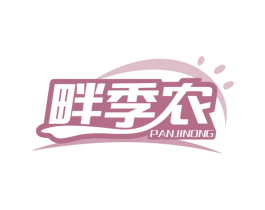 畔季农 商标图样