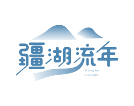 疆湖流年 商标图样