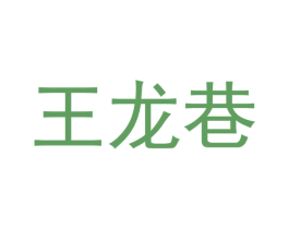 王龙巷 商标图样