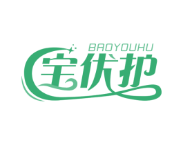 宝优护 商标图样