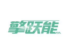 擎跃能 商标图样