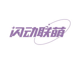 闪动联萌 商标图样