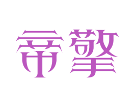 帝擎 商标图样