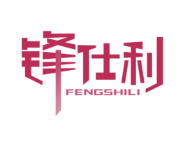 锋仕利 商标图样