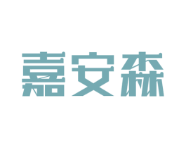 嘉安森 商标图样