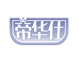 帝华仕 商标图样