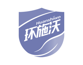 环施沃 商标图样