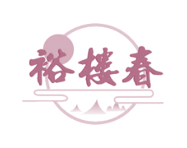 裕楼春 商标图样