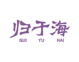 归于海 商标图样