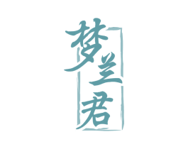 梦兰君 商标图样
