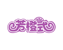 芳橙式 商标图样