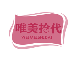 唯美拾代 商标图样