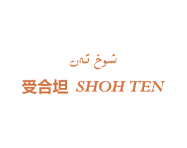 受合坦 SHOH TEN 商标图样