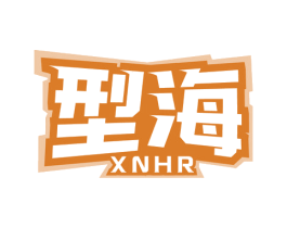 型海 XNHR 商标图样