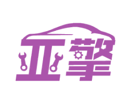 亚擎 商标图样