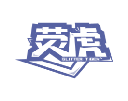 荧虎 GLITTER TIGER 商标图样