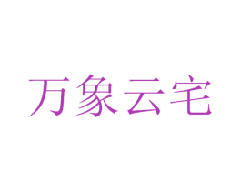 万象云宅 商标图样