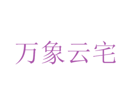 万象云宅 商标图样