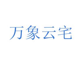 万象云宅 商标图样