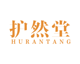 护然堂 商标图样